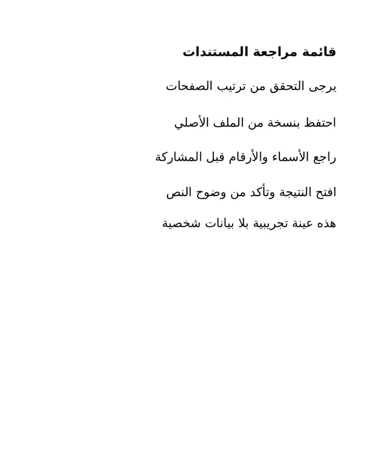 قائمة التحقق المصوّرة الفعلية قبل التعرف الضوئي، دون طبقة نص قابلة للتحديد.
