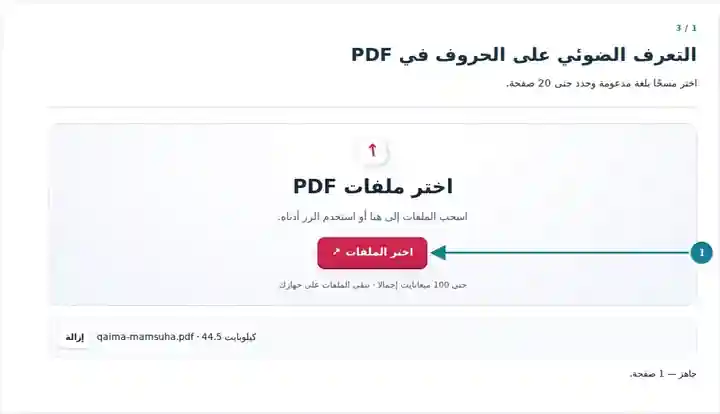 التعرف الضوئي على الحروف في PDF، الخطوة 1: اختر مسحًا بلغة مدعومة وحدد حتى 20 صفحة.