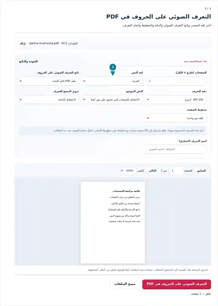 التعرف الضوئي على الحروف في PDF، الخطوة 2: اختر لغة المصدر وناتج التعرف الضوئي والدقة والتخطيط واتجاه التعرف.