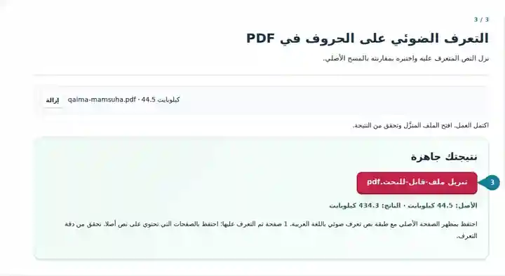 التعرف الضوئي على الحروف في PDF، الخطوة 3: نزل النص المتعرف عليه واختبره بمقارنته بالمسح الأصلي.