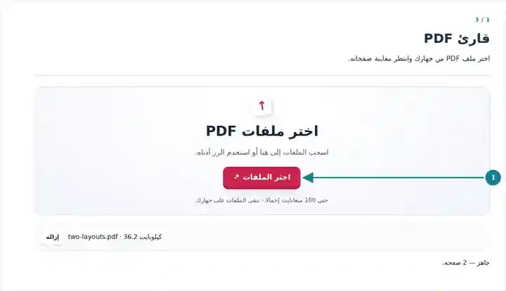 قارئ PDF، الخطوة 1: اختر ملف PDF من جهازك وانتظر معاينة صفحاته.