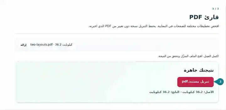 قارئ PDF، الخطوة 3: افحص تخطيطات مختلفة للصفحات في المعاينة. يحفظ التنزيل نسخة دون تغيير من PDF الذي اخترته.