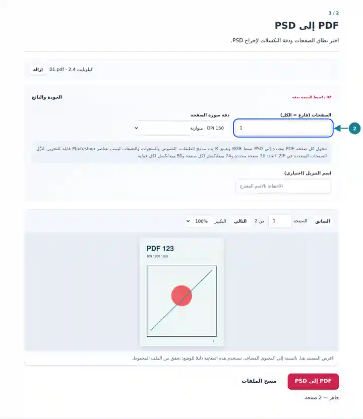 PDF إلى PSD: إعدادات نطاق الصفحات ودقة الصورة.