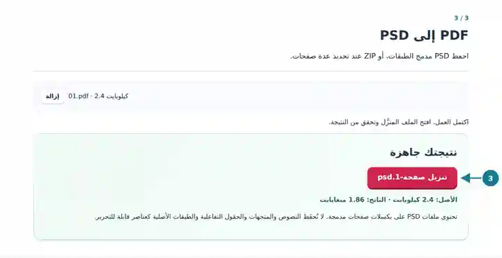 PDF إلى PSD: اكتمال التحويل وتنزيل PSD.
