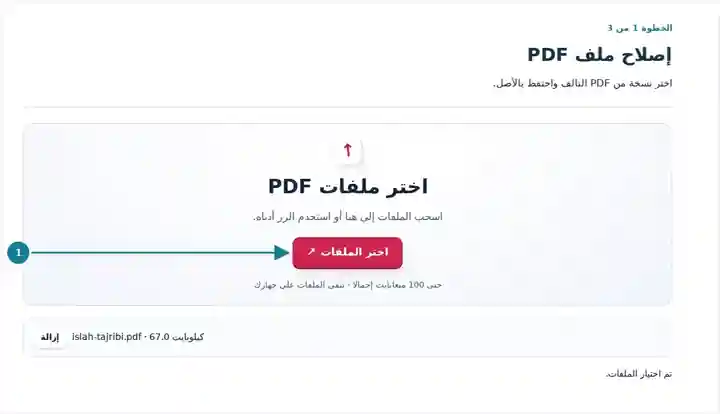 إصلاح ملف PDF، الخطوة 1: اختر نسخة من PDF التالف واحتفظ بالأصل.