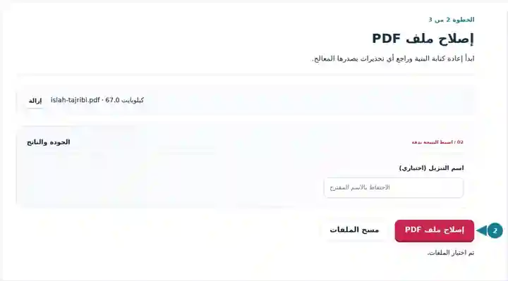 إصلاح ملف PDF، الخطوة 2: ابدأ إعادة كتابة البنية وراجع أي تحذيرات يصدرها المعالج.