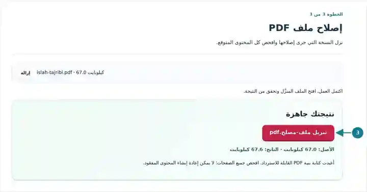 إصلاح ملف PDF، الخطوة 3: نزل النسخة التي جرى إصلاحها وافحص كل المحتوى المتوقع.