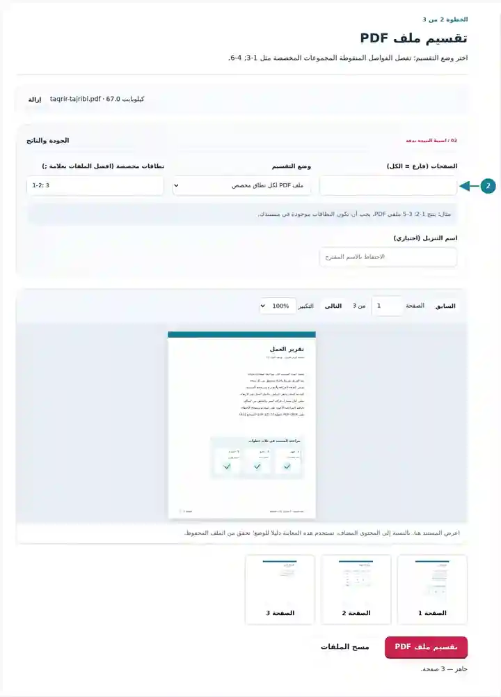 تقسيم ملف PDF، الخطوة 2: اختر وضع التقسيم؛ تفصل الفواصل المنقوطة المجموعات المخصصة مثل 1-3; 4-6.