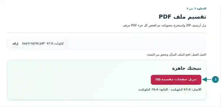تقسيم ملف PDF، الخطوة 3: نزل أرشيف ZIP واستخرج محتوياته، ثم افحص كل جزء PDF مرقم.
