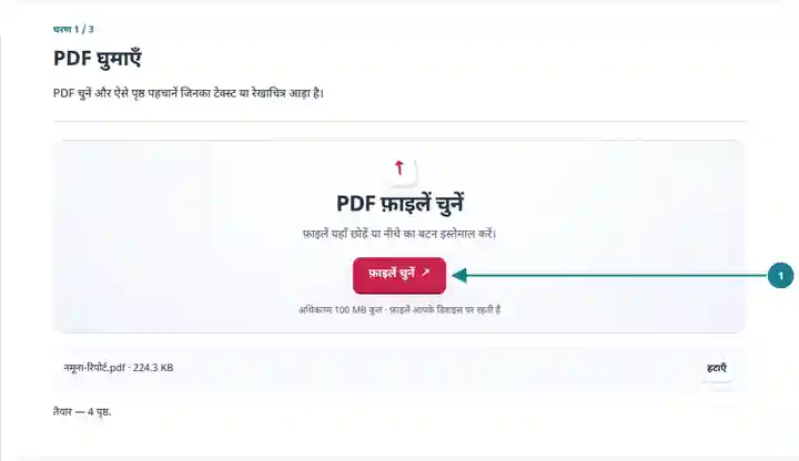 PDF घुमाएँ, चरण 1: PDF चुनें और ऐसे पृष्ठ पहचानें जिनका टेक्स्ट या रेखाचित्र आड़ा है।