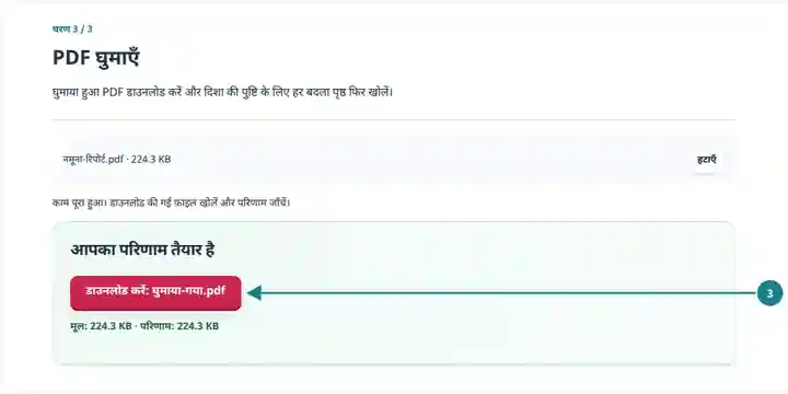 PDF घुमाएँ, चरण 3: घुमाया हुआ PDF डाउनलोड करें और दिशा की पुष्टि के लिए हर बदला पृष्ठ फिर खोलें।