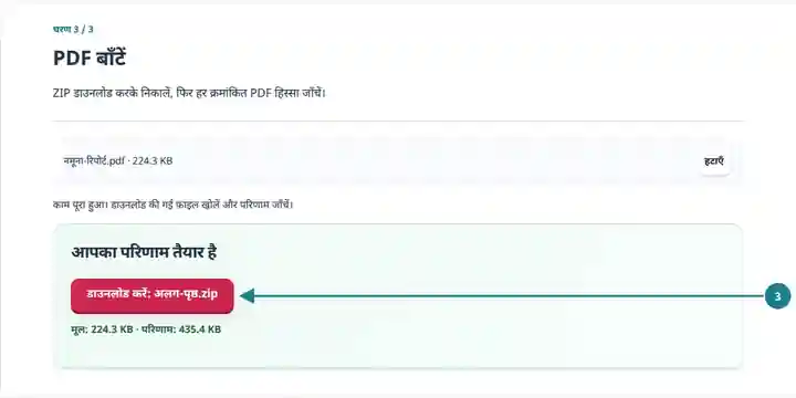 PDF बाँटें, चरण 3: ZIP डाउनलोड करके निकालें, फिर हर क्रमांकित PDF हिस्सा जाँचें।