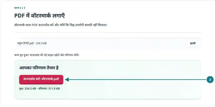 PDF में वॉटरमार्क लगाएँ, चरण 3: वॉटरमार्क वाला PDF डाउनलोड करें और जाँचें कि चिह्न उपयोगी सामग्री नहीं छिपाता।