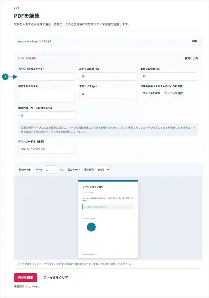 PDFを編集、手順2:文字を入力するか画像を選び、位置と、その追加内容に対応するサイズ設定を調整します。