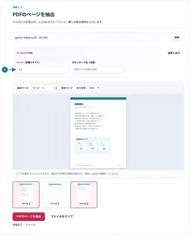 PDFのページを抽出、手順2:サムネイルを選ぶか、1, 4-6のように「ページ」欄へ必要な順序を入力します。