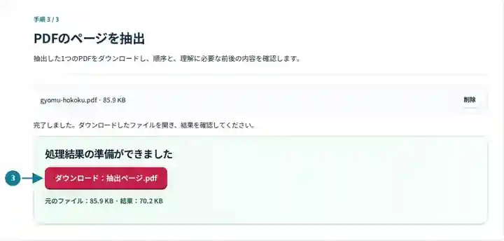 PDFのページを抽出、手順3:抽出した1つのPDFをダウンロードし、順序と、理解に必要な前後の内容を確認します。