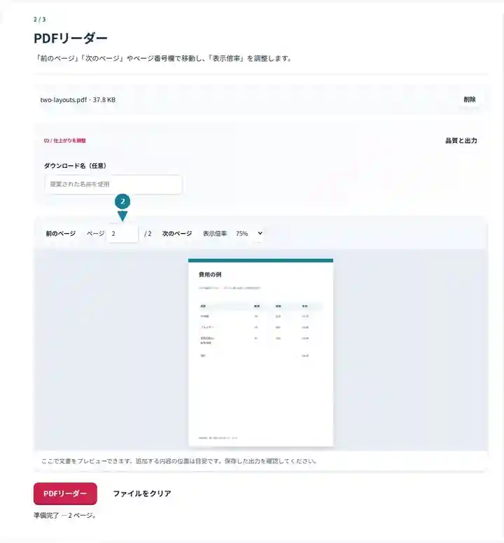 PDFリーダー、手順2:「前のページ」「次のページ」やページ番号欄で移動し、「表示倍率」を調整します。