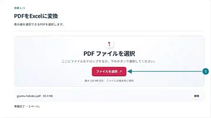 PDFをExcelに変換、手順1:表の値を選択できるPDFを選択します。