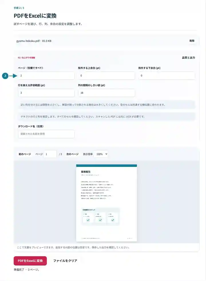 PDFをExcelに変換、手順2:試すページを選び、行、列、余白の設定を調整します。