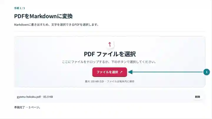 PDFをMarkdownに変換、手順1:Markdownに書き出すため、文字を選択できるPDFを選択します。