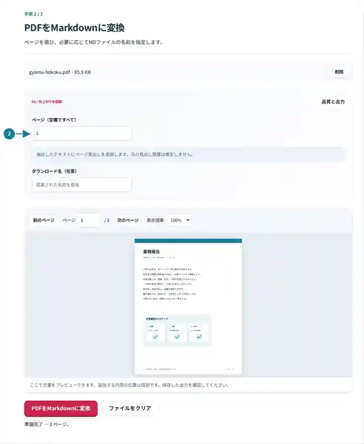 PDFをMarkdownに変換、手順2:ページを選び、必要に応じてMDファイルの名前を指定します。