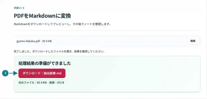PDFをMarkdownに変換、手順3:Markdownをダウンロードしてプレビューし、その後でノートを整理します。