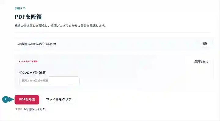 PDFを修復、手順2:構造の書き直しを開始し、処理プログラムからの警告を確認します。