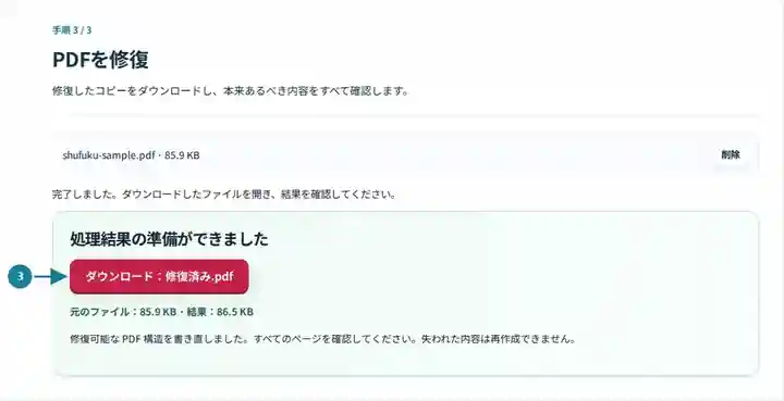PDFを修復、手順3:修復したコピーをダウンロードし、本来あるべき内容をすべて確認します。