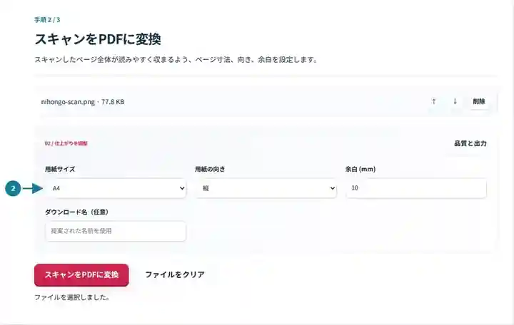 スキャンをPDFに変換、手順2:スキャンしたページ全体が読みやすく収まるよう、ページ寸法、向き、余白を設定します。