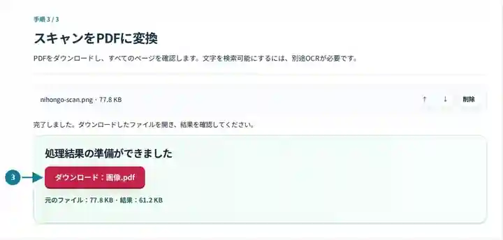 スキャンをPDFに変換、手順3:PDFをダウンロードし、すべてのページを確認します。文字を検索可能にするには、別途OCRが必要です。