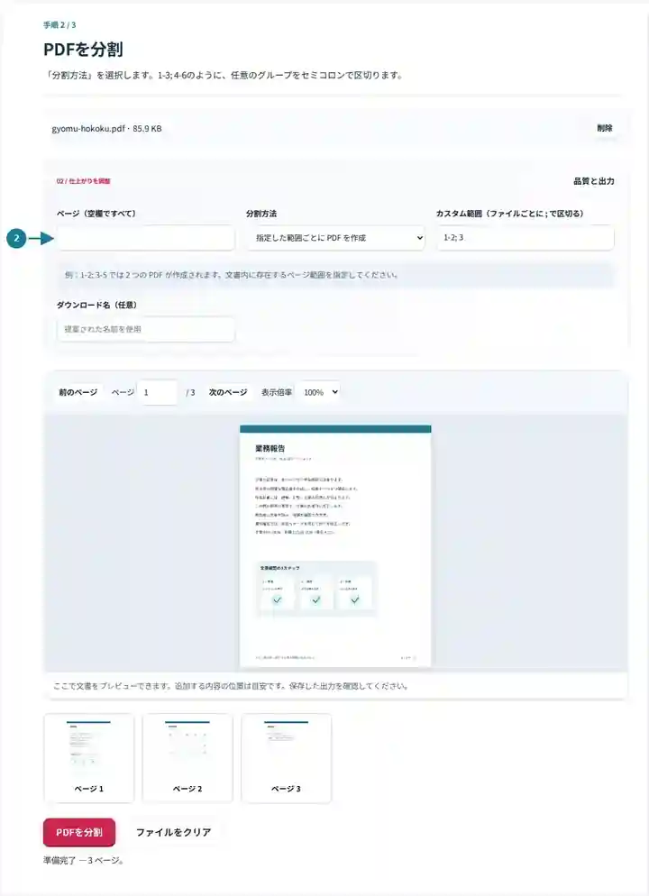 PDFを分割、手順2:「分割方法」を選択します。1-3; 4-6のように、任意のグループをセミコロンで区切ります。