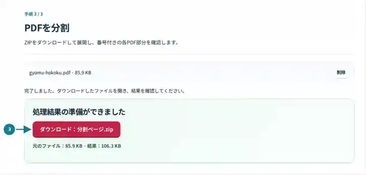 PDFを分割、手順3:ZIPをダウンロードして展開し、番号付きの各PDF部分を確認します。