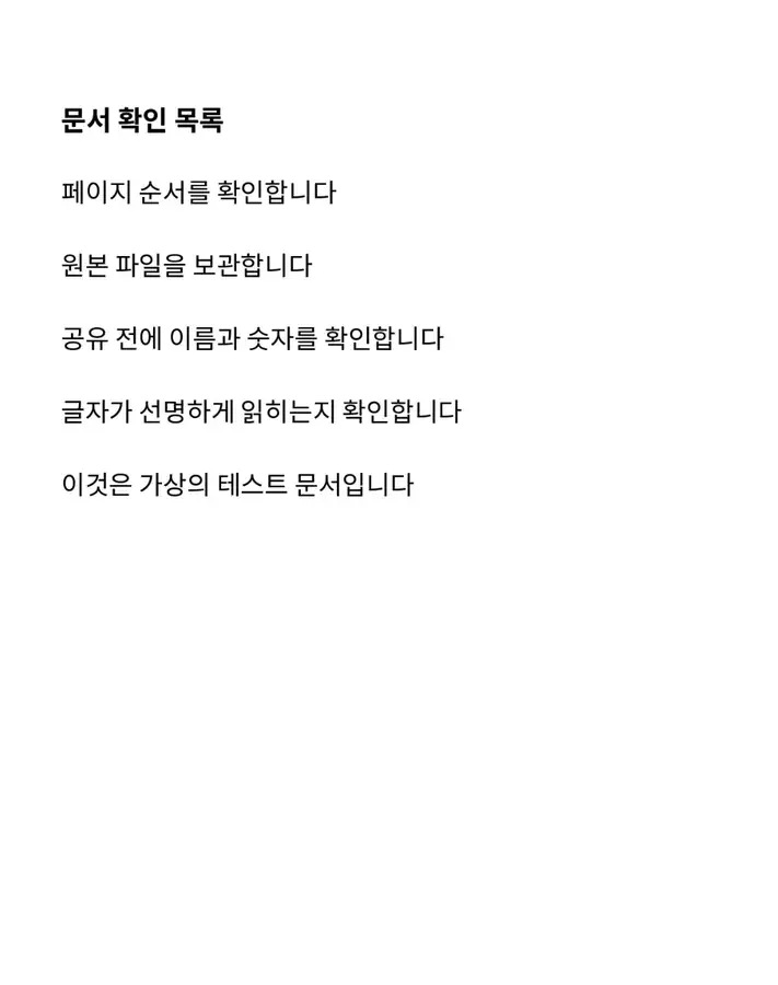 선택 가능한 텍스트 레이어가 없는 OCR 전의 실제 이미지 점검표.