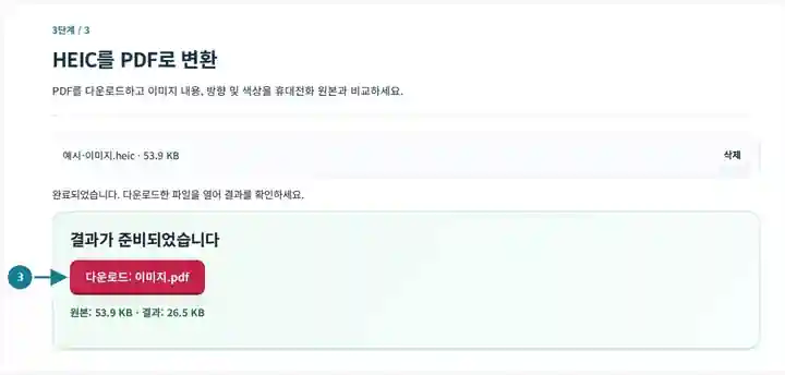 HEIC를 PDF로 변환, 3단계: PDF를 다운로드하고 이미지 내용, 방향 및 색상을 휴대전화 원본과 비교하세요.