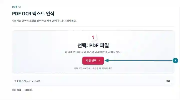 PDF OCR 텍스트 인식, 1단계: 지원되는 언어의 스캔을 선택하고 최대 20페이지를 지정하세요.