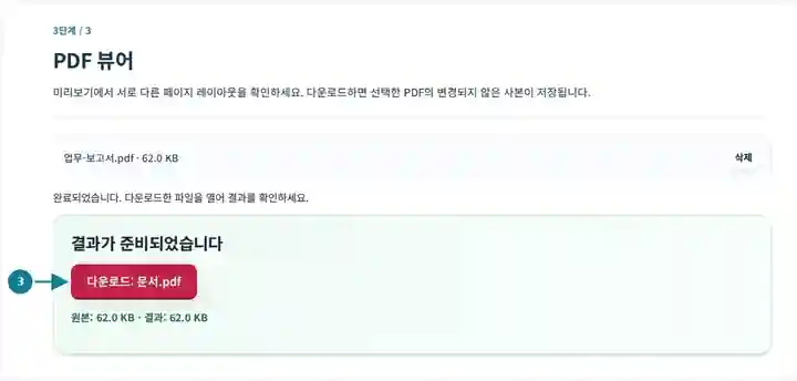 PDF 뷰어, 3단계: 미리보기에서 서로 다른 페이지 레이아웃을 확인하세요. 다운로드하면 선택한 PDF의 변경되지 않은 사본이 저장됩니다.
