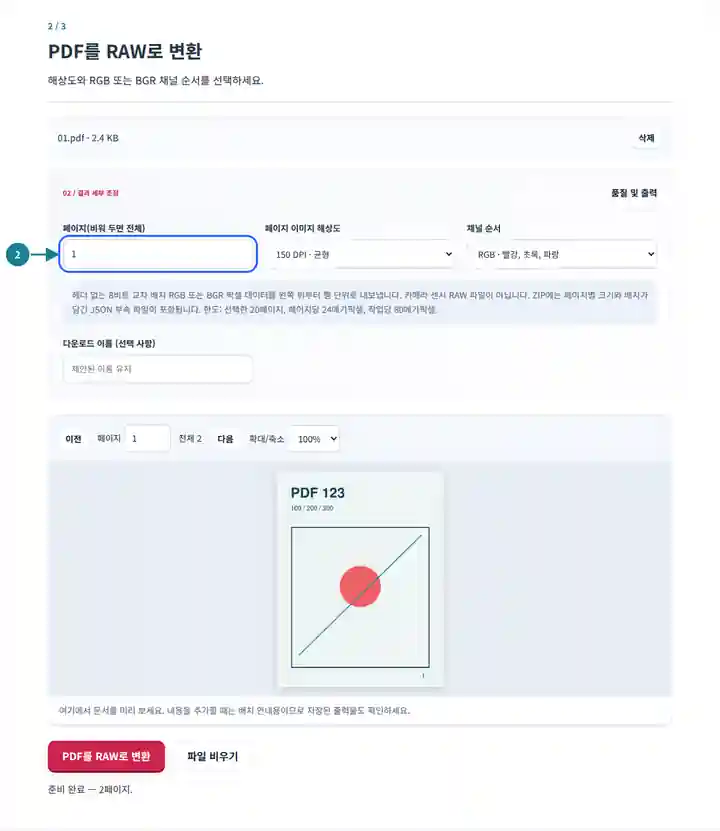 PDF RAW 변환: 해상도, 페이지 범위 및 채널 순서 조절 항목.