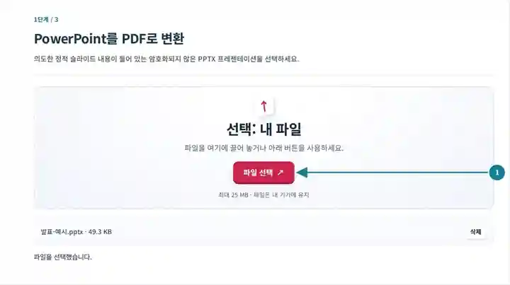 PowerPoint를 PDF로 변환, 1단계: 의도한 정적 슬라이드 내용이 들어 있는 암호화되지 않은 PPTX 프레젠테이션을 선택하세요.
