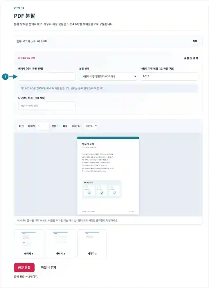 PDF 분할, 2단계: 분할 방식을 선택하세요. 사용자 지정 묶음은 1-3; 4-6처럼 세미콜론으로 구분합니다.