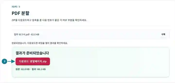 PDF 분할, 3단계: ZIP을 다운로드하고 압축을 푼 다음 번호가 붙은 각 PDF 부분을 확인하세요.
