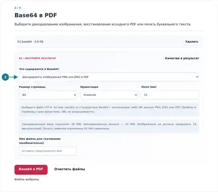 Base64 в PDF: явный режим преобразования и параметры страниц.