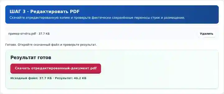 Редактировать PDF, шаг 3: Скачайте отредактированную копию и проверьте фактически сохранённые переносы строк и размещение.
