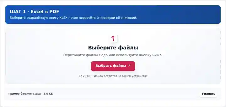 Excel в PDF, шаг 1: Выберите сохранённую книгу XLSX после пересчёта и проверки её значений.