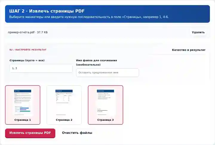 Извлечь страницы PDF, шаг 2: Выберите миниатюры или введите нужную последовательность в поле «Страницы», например 1, 4-6.