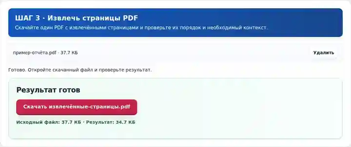 Извлечь страницы PDF, шаг 3: Скачайте один PDF с извлечёнными страницами и проверьте их порядок и необходимый контекст.