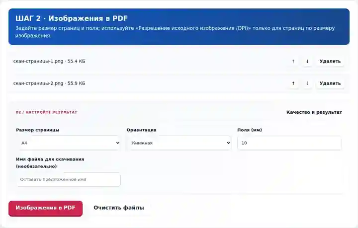 Изображения в PDF, шаг 2: Задайте размер страниц и поля; используйте «Разрешение исходного изображения (DPI)» только для страниц по размеру изображения.