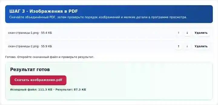Изображения в PDF, шаг 3: Скачайте объединённый PDF, затем проверьте порядок изображений и мелкие детали в программе просмотра.