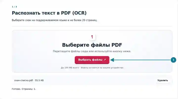 Распознать текст в PDF (OCR), шаг 1: Выберите скан на поддерживаемом языке и не более 20 страниц.