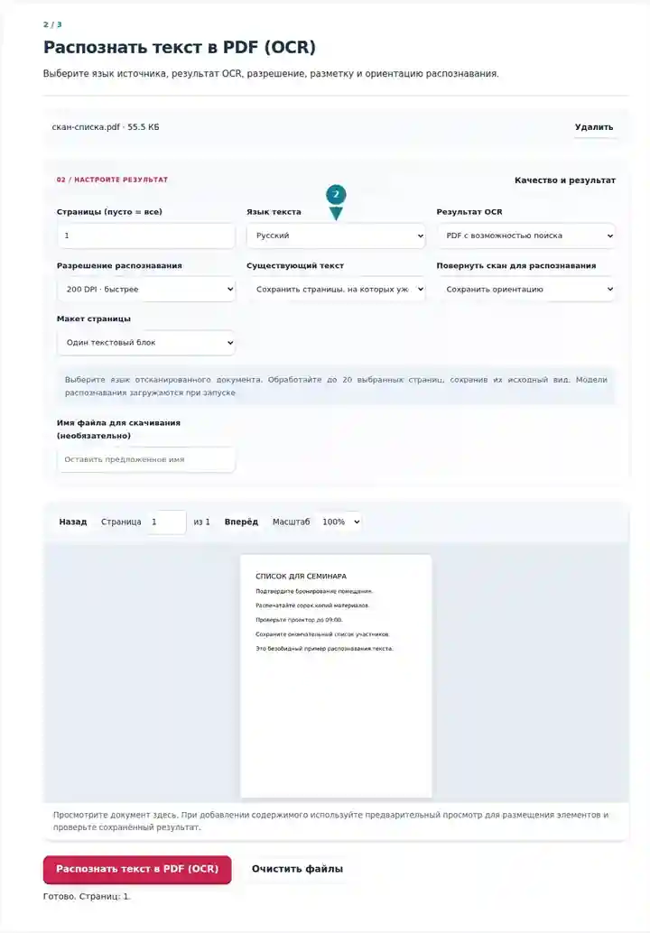 Распознать текст в PDF (OCR), шаг 2: Выберите язык источника, результат OCR, разрешение, разметку и ориентацию распознавания.