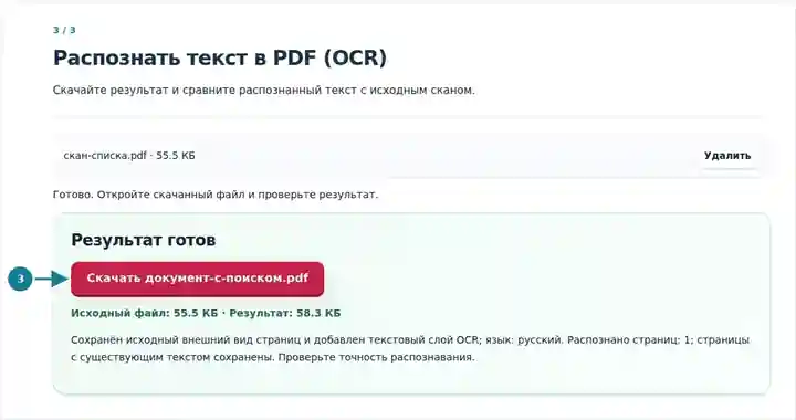 Распознать текст в PDF (OCR), шаг 3: Скачайте результат и сравните распознанный текст с исходным сканом.